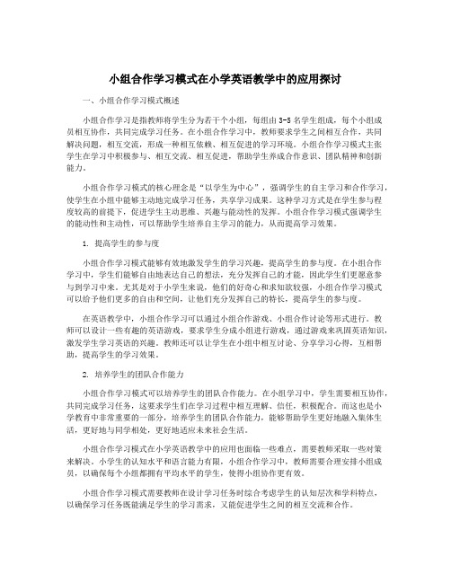 小组合作学习模式在小学英语教学中的应用探讨