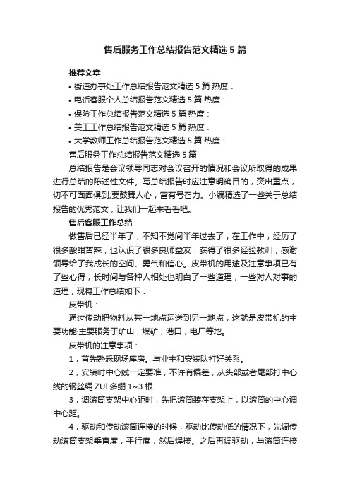 售后服务工作总结报告范文精选5篇