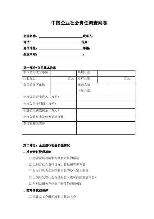 中国企业社会责任调查问卷.doc