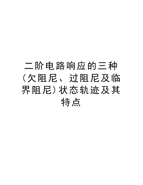 二阶电路响应的三种(欠阻尼、过阻尼及临界阻尼)状态轨迹及其特点教学教材