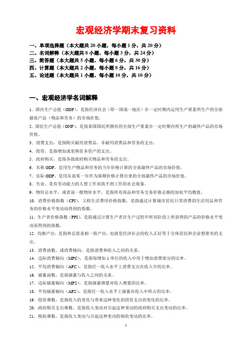 宏观经济学复习资料