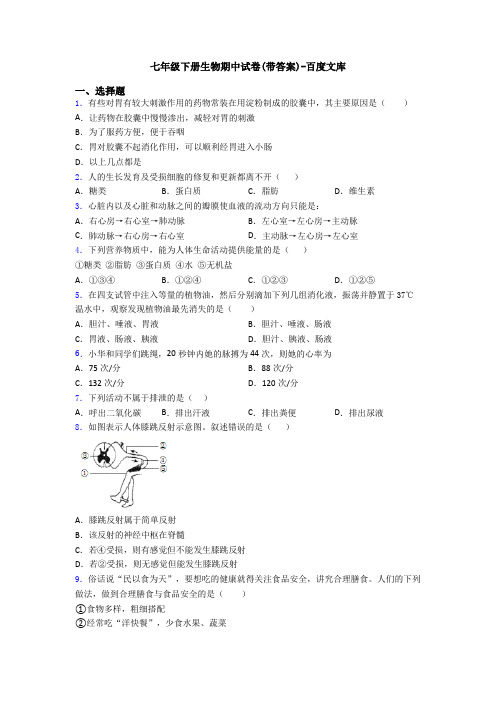 七年级下册生物期中试卷(带答案)-百度文库