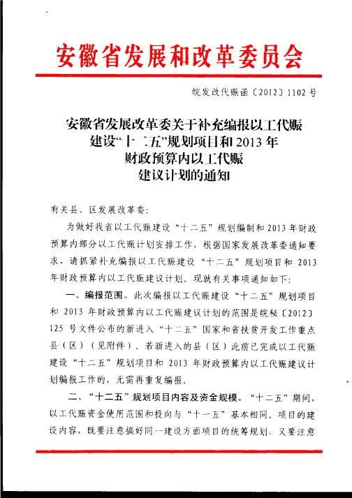 关于补充编报以工代赈建设“十二五”规划项目和2013年财政预算内以工代赈建议计划的通知