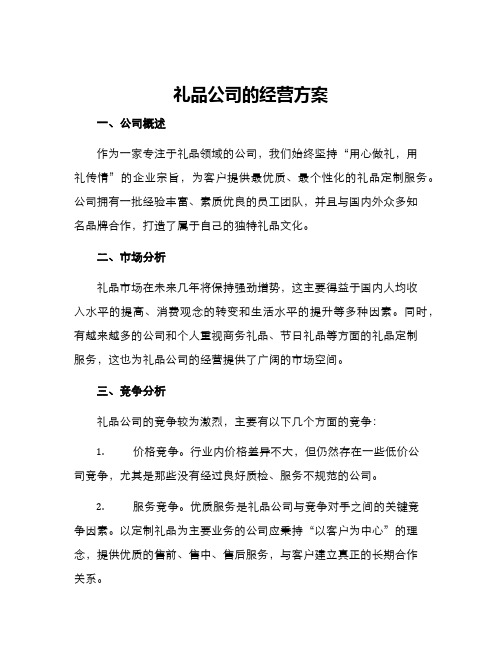 礼品公司的经营方案