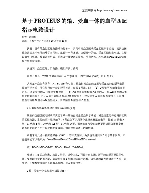 基于PROTEUS的输、受血一体的血型匹配指示电路设计