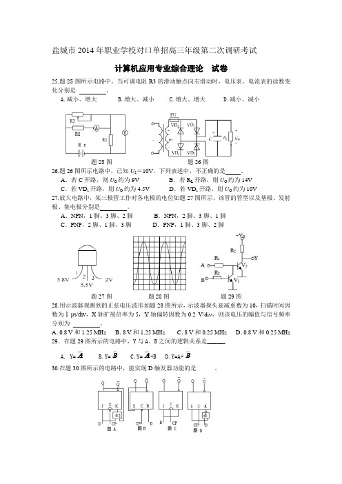 盐城市2014年职业学校对口单招高三年级第二次调研考试