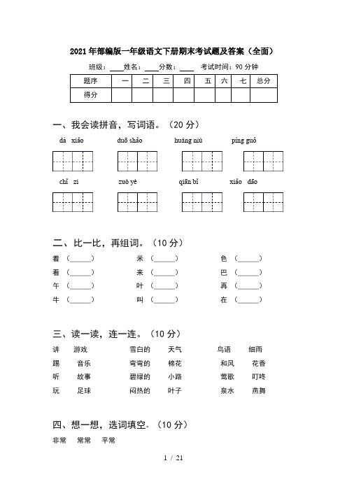 2021年部编版一年级语文下册期末考试题及答案全面(5套)