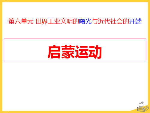 《启蒙运动》世界工业文明的曙光与近代社会的开端PPT