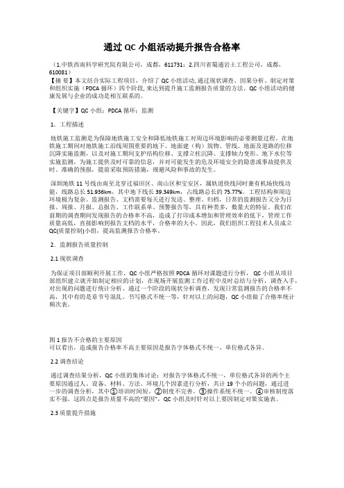 通过QC小组活动提升报告合格率