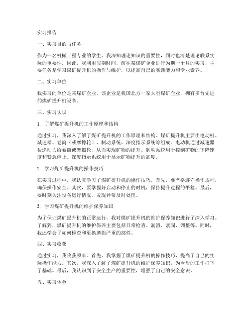 煤矿提升机操作实习报告