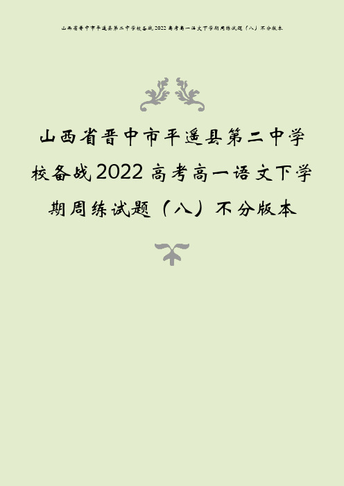 山西省晋中市平遥县第二中学校备战2022高考高一语文下学期周练试题(八)不分版本