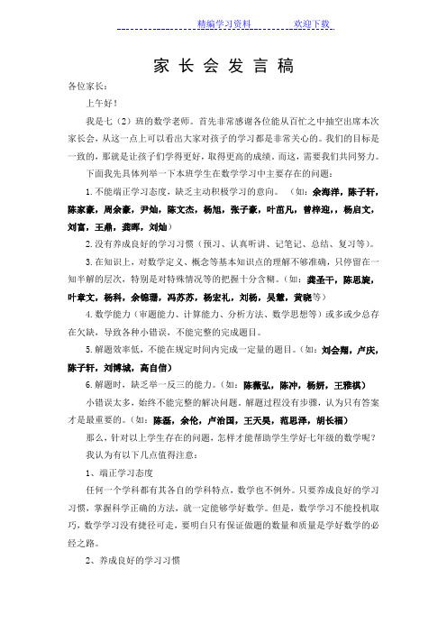 数学老师七年级家长会发言稿