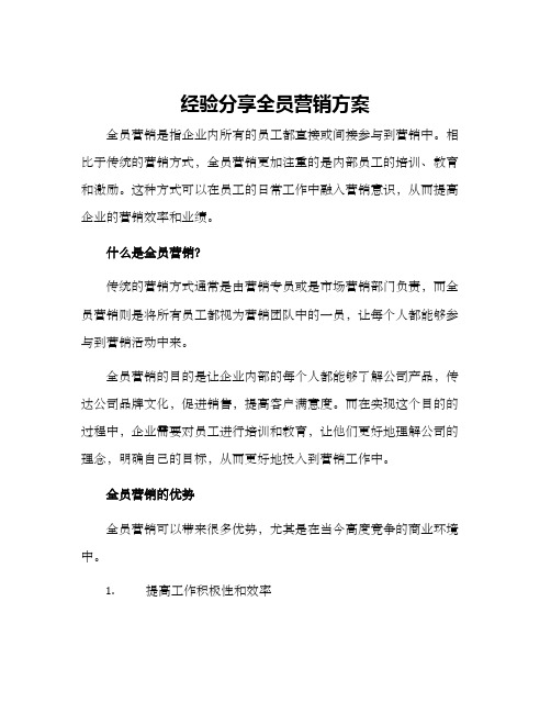 经验分享全员营销方案