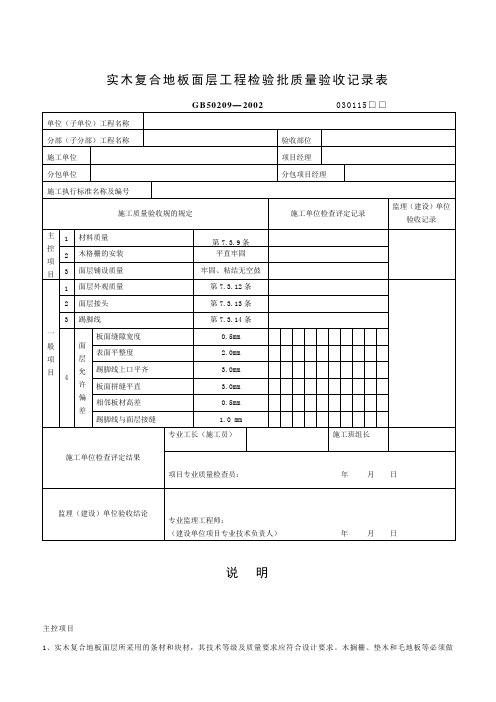 实木复合地板面层工程检验批质量验收记录表