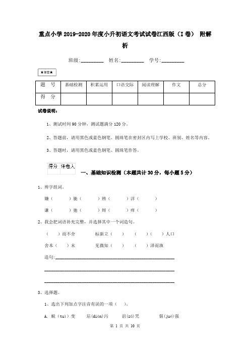 重点小学2019-2020年度小升初语文考试试卷江西版(I卷) 附解析