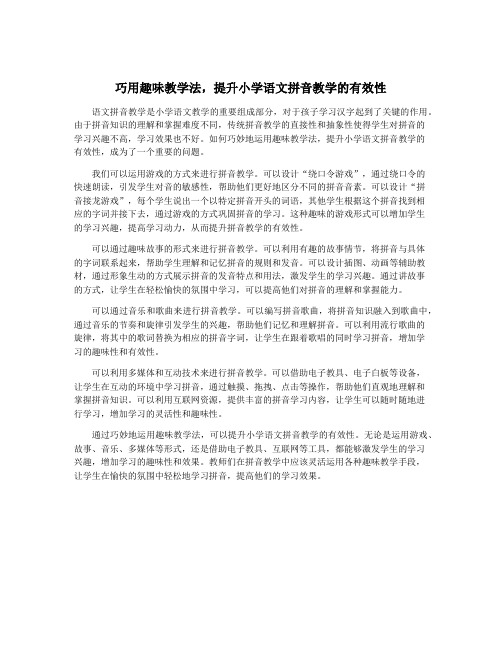 巧用趣味教学法,提升小学语文拼音教学的有效性