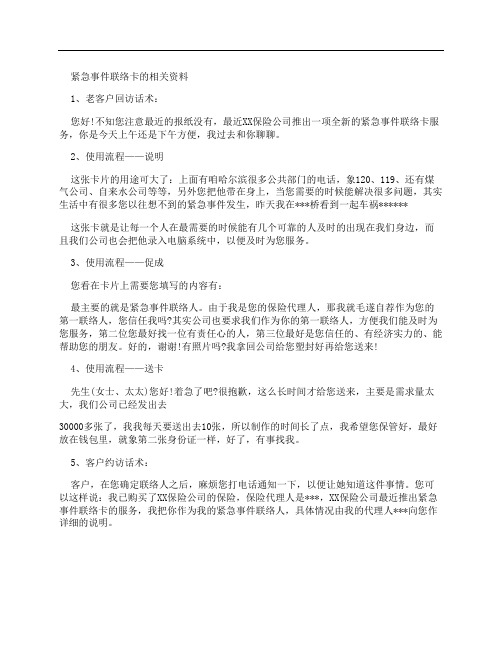 保险紧急事件联络卡使用话术