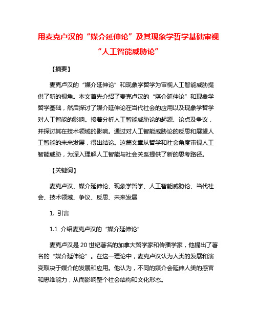 用麦克卢汉的“媒介延伸论”及其现象学哲学基础审视“人工智能威胁论”