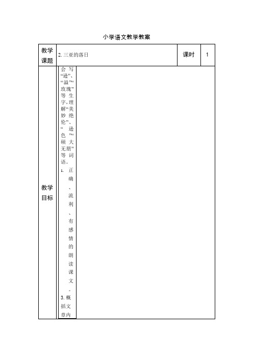 三亚落日第一课时