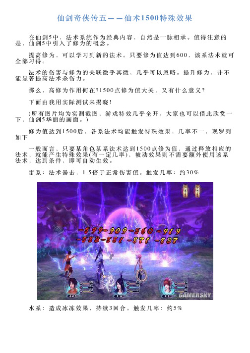 仙剑奇侠传五——仙术1500特殊效果