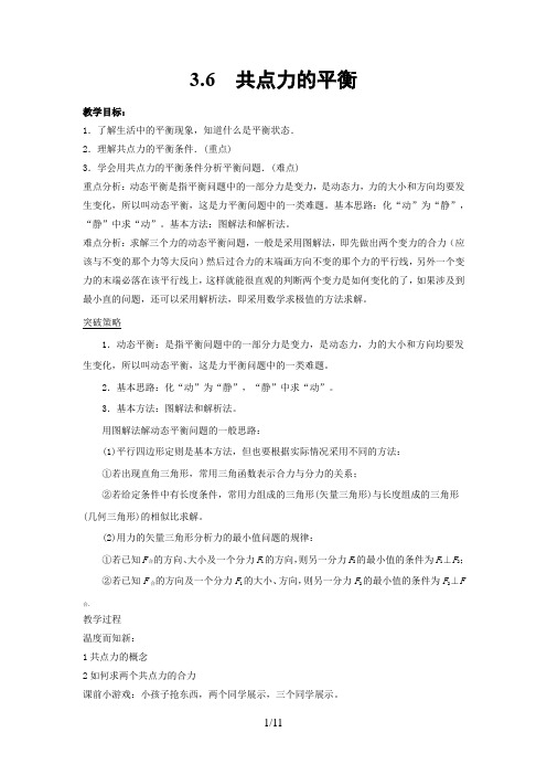 高中物理_共点力的平衡教学设计学情分析教材分析课后反思