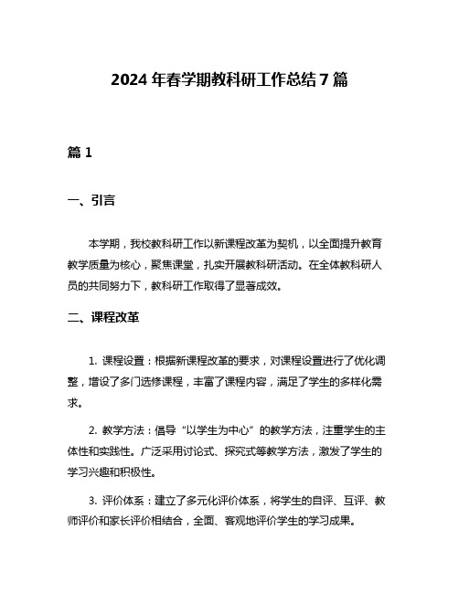 2024年春学期教科研工作总结7篇