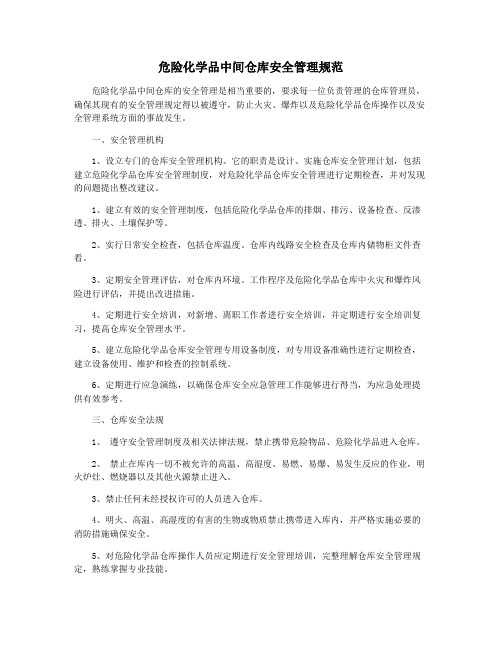 危险化学品中间仓库安全管理规范