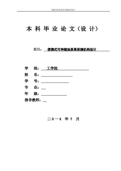 机械毕业设计393便携式可伸缩油茶果采摘机构设计