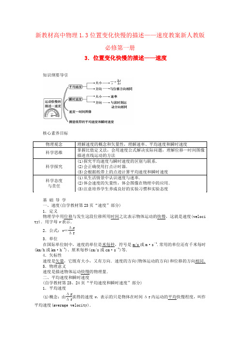 新教材高中物理1.3位置变化快慢的描述——速度教案新人教版必修第一册