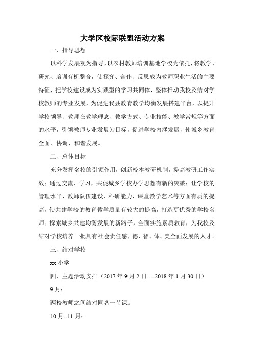 大学区校际联盟活动方案