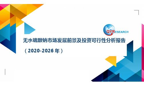 无水硫酸钠市场发展前景及投资可行性分析报告(2020-2026年)