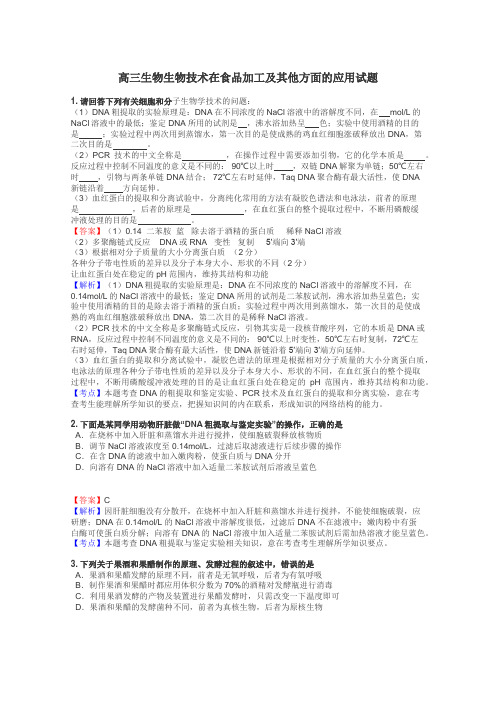 高三生物生物技术在食品加工及其他方面的应用试题
