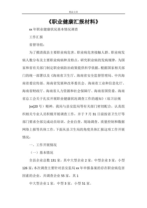 《职业健康汇报材料》