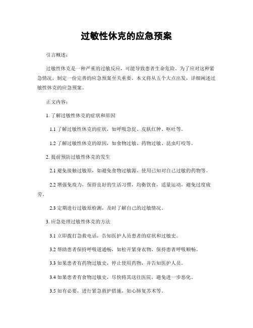 过敏性休克的应急预案