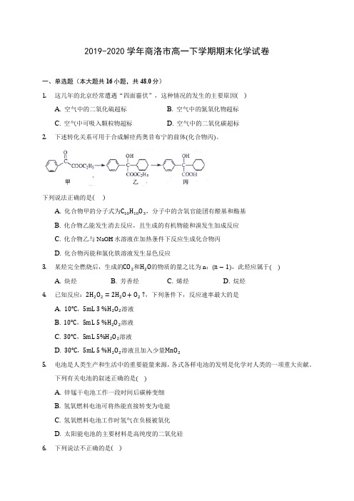 2019-2020学年商洛市高一下学期期末化学试卷(含答案解析)