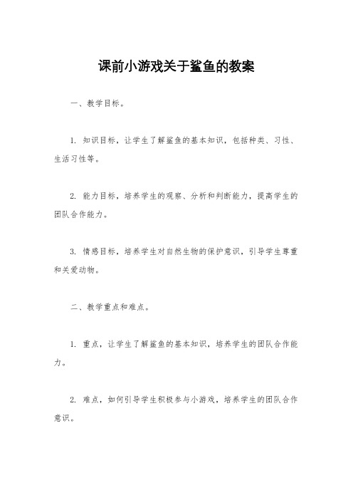 课前小游戏关于鲨鱼的教案