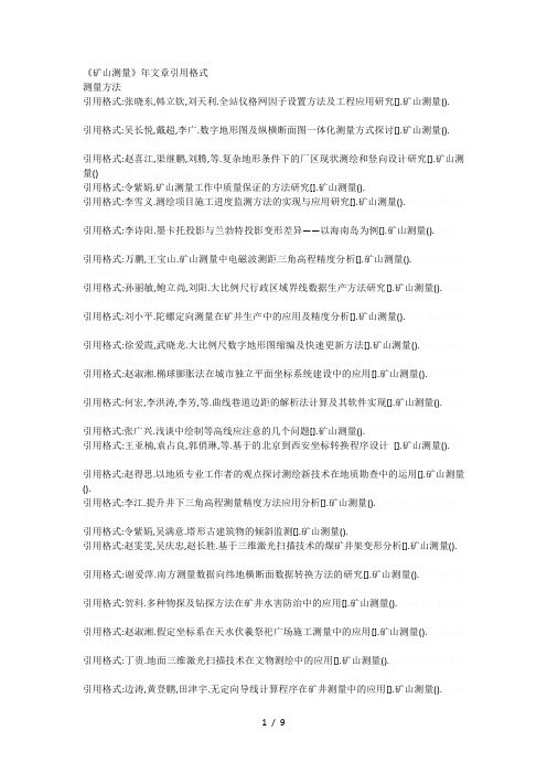 《矿山测量》文章引用格式