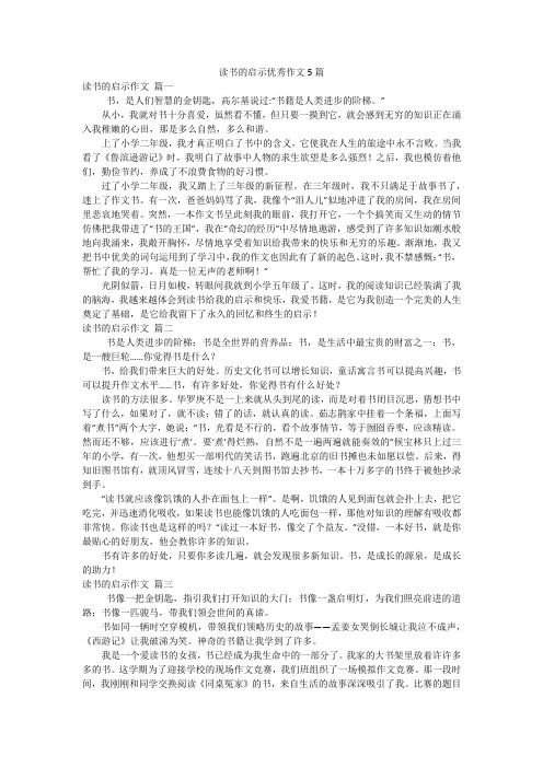 读书的启示优秀作文5篇