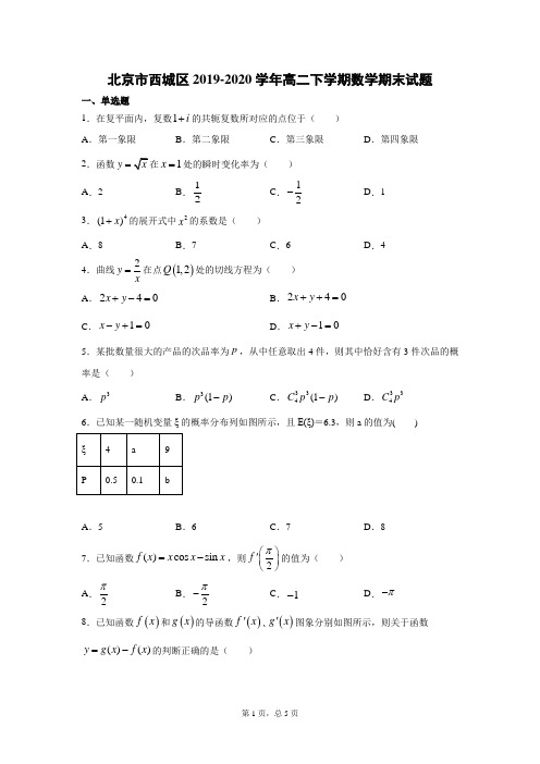 北京市西城区2019-2020学年高二下学期数学期末试题