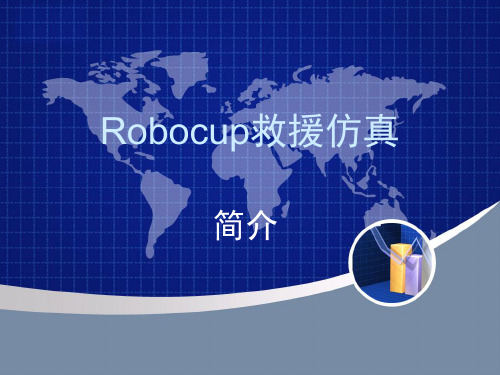 Robocup救援仿真PPT