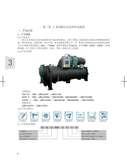 C系列离心冷水机组