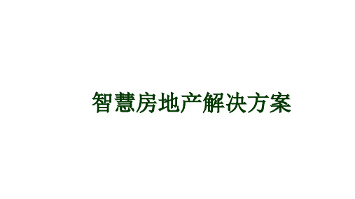 智慧房地产解决方案  智慧售楼部解决方案  智慧地产营销规划设计方案