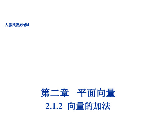 高中数学 第二章 平面向量 2.1.2 向量的加法 公开课课