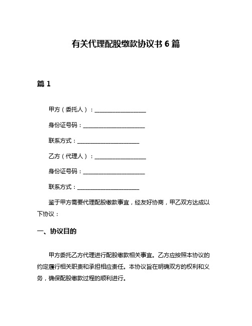 有关代理配股缴款协议书6篇