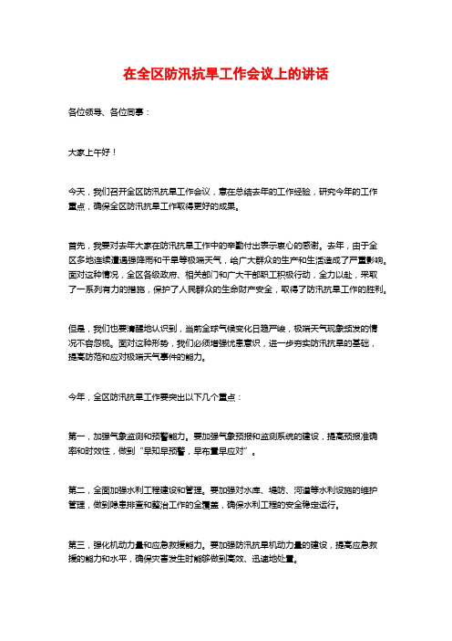 在全区防汛抗旱工作会议上的讲话