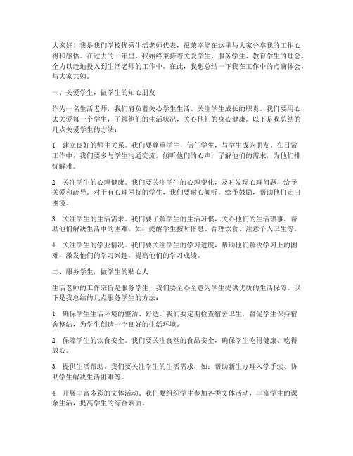 优秀生活老师总结发言稿