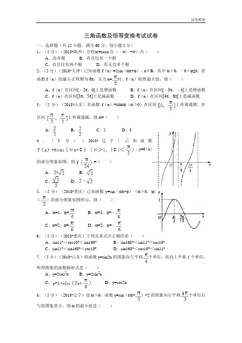 三角函数及三角恒等变换测试题及答案