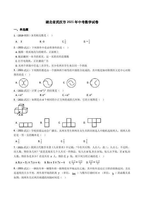 湖北省武汉市2021年中考数学试题真题(Word版+答案+解析)