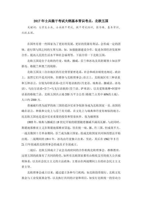 2017年士兵提干考试大纲基本常识考点:北欧五国