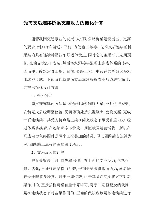 先简支后连续桥梁支座反力的简化计算-精选文档